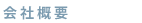 会社概要